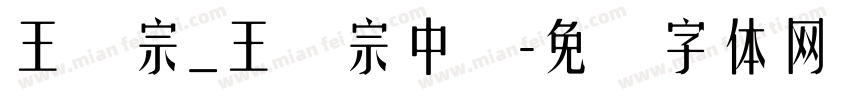 王汉宗_王汉宗中隶字体转换