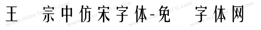 王汉宗中仿宋字体字体转换
