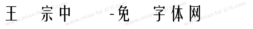 王汉宗中叠圆字体转换