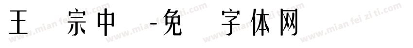 王汉宗中圆字体转换