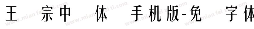 王汉宗中圆体简手机版字体转换