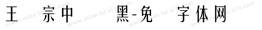 王汉宗中圆叠黑字体转换