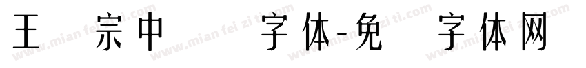 王汉宗中圆艺字体字体转换