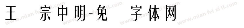 王汉宗中明字体转换
