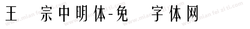 王汉宗中明体字体转换