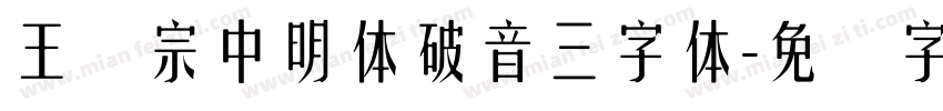 王汉宗中明体破音三字体字体转换