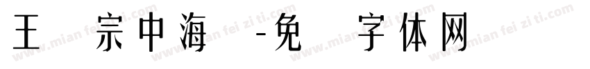 王汉宗中海报字体转换