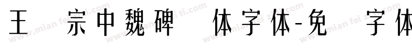 王汉宗中魏碑简体字体字体转换
