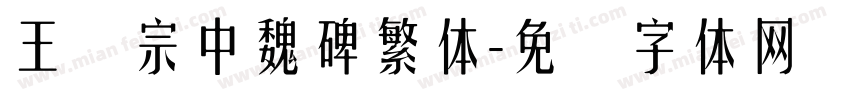 王汉宗中魏碑繁体字体转换