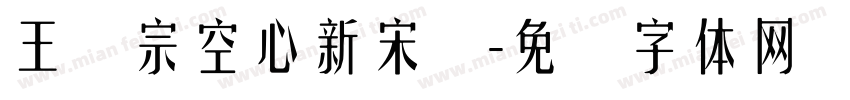 王汉宗空心新宋简字体转换