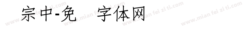 汉宗中字体转换