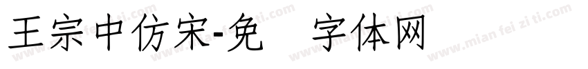 王宗中仿宋字体转换