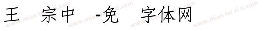 王汉宗中圆字体转换