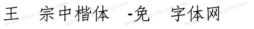 王汉宗中楷体简字体转换