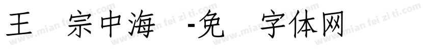 王汉宗中海报字体转换