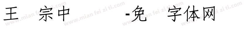 王汉宗中隶书简字体转换