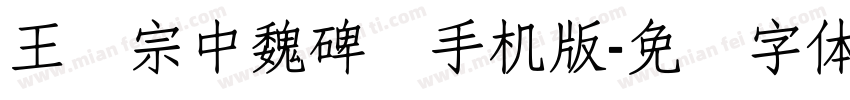 王汉宗中魏碑简手机版字体转换