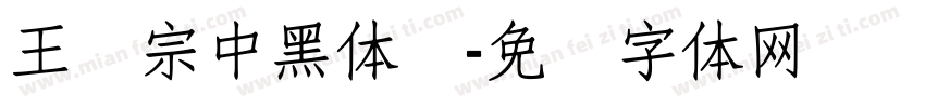 王汉宗中黑体简字体转换