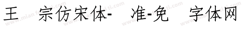 王汉宗仿宋体-标准字体转换