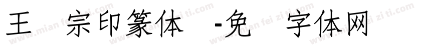 王汉宗印篆体简字体转换