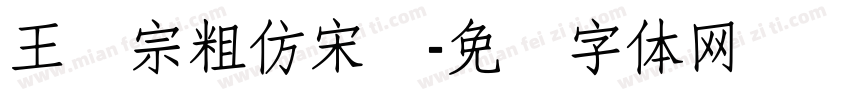 王汉宗粗仿宋简字体转换