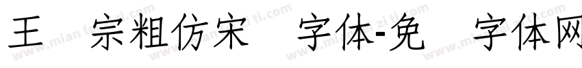 王汉宗粗仿宋简字体字体转换