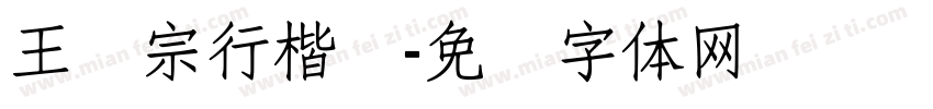 王汉宗行楷简字体转换