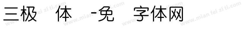 三极圆体简字体转换