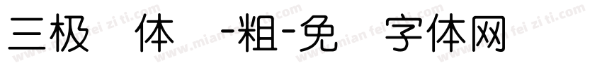 三极圆体简-粗字体转换
