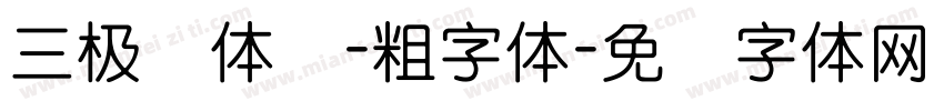 三极圆体简-粗字体字体转换