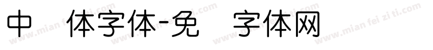 中圆体字体字体转换