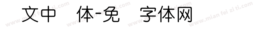 华文中圆体字体转换