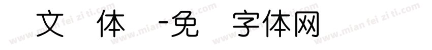华文圆体简字体转换