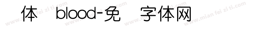 圆体简blood字体转换