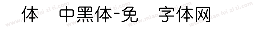 圆体简中黑体字体转换