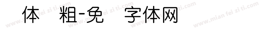 圆体简粗字体转换