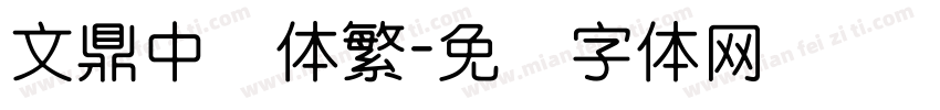 文鼎中圆体繁字体转换