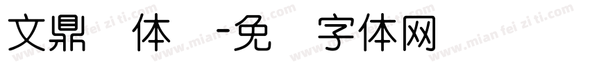 文鼎圆体简字体转换
