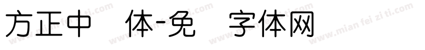 方正中圆体字体转换