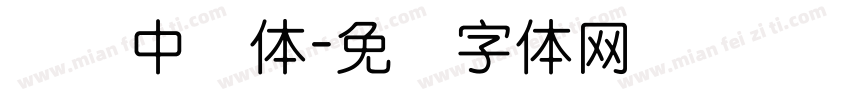 汉仪中圆体字体转换