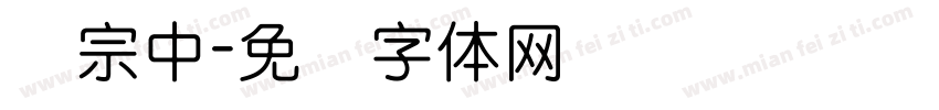 汉宗中字体转换