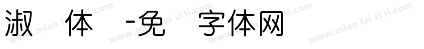 淑圆体简字体转换