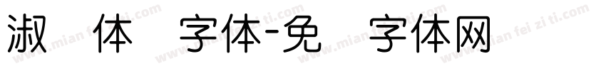 淑圆体简字体字体转换