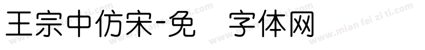 王宗中仿宋字体转换
