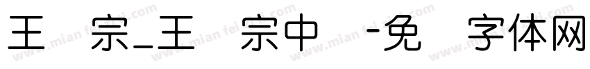 王汉宗_王汉宗中隶字体转换