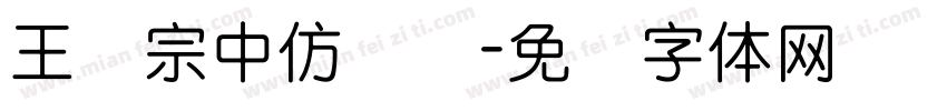 王汉宗中仿隶书字体转换