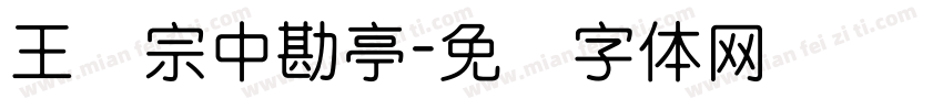 王汉宗中勘亭字体转换