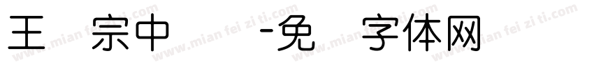王汉宗中叠圆字体转换