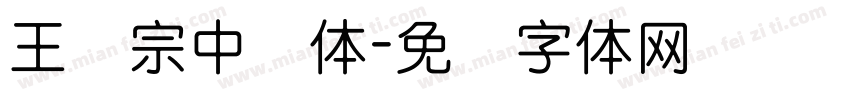 王汉宗中圆体字体转换