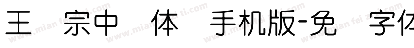 王汉宗中圆体简手机版字体转换